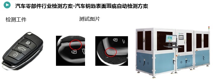 汽車鑰匙表面瑕疵自動(dòng)檢測方案.jpg
